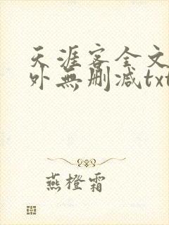 天涯客全文 番外无删减txt