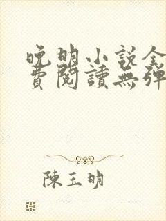 晚明小说全文免费阅读无弹窗