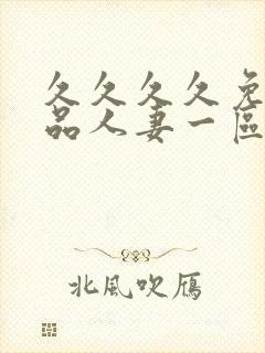 久久久久免费精品人妻一区二区