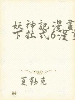 妖神记漫画免费下拉式6漫画