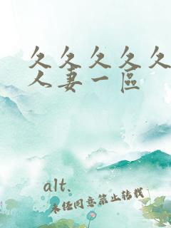 久久久久久精品人妻一区