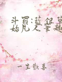 斗罗:蓝银草开始凡人笔趣阁