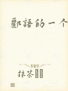 郦语的一个微秒