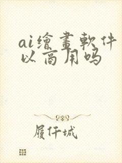 ai绘画软件可以商用吗