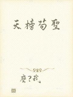 天榜苟圣