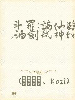 斗罗:谪仙临尘,酒剑弑神txt