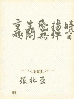 重生飞扬时代笔趣阁无弹窗