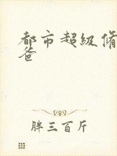 都市超级修真奶爸