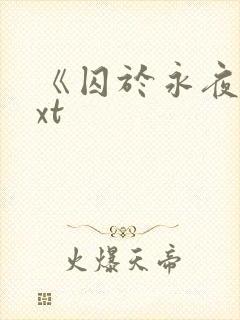 《囚于永夜》txt