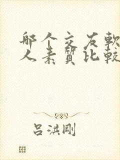 哪个交友软件的人素质比较好