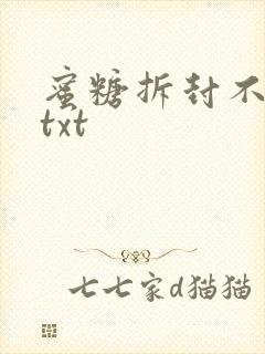 蜜糖拆封不准退txt