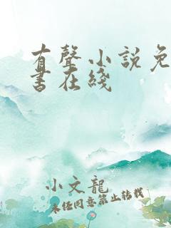 有声小说免费听书在线