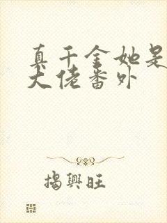 真千金她是全能大佬番外