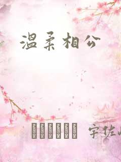 温柔相公