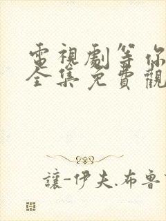 电视剧等你回家全集免费观看高清