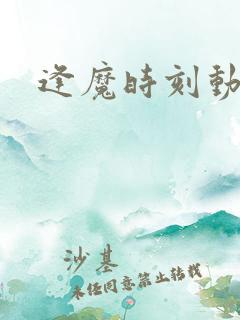 逢魔时刻动物园