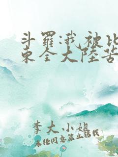 斗罗:我被比比东全大陆苦寻十年小说