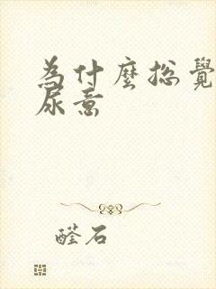 为什么总觉得有尿意