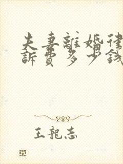 夫妻离婚律师起诉费多少钱