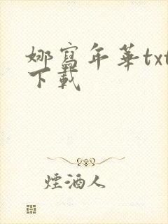 娜写年华txt下载