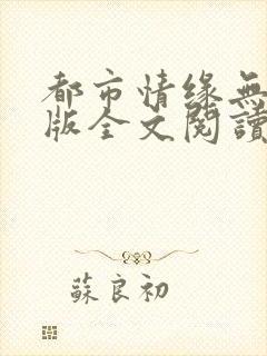 都市情缘无删减版全文阅读