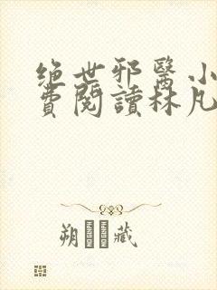 绝世邪医小说免费阅读林凡苏莫