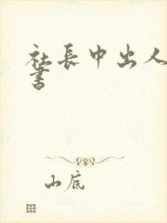 社长中出人妻秘书