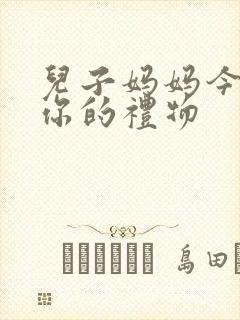 儿子妈妈今晚是你的礼物