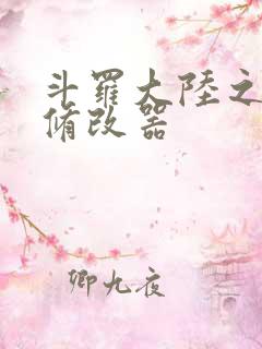 斗罗大陆之记忆修改器