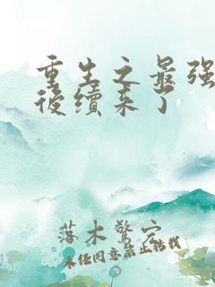 重生之最强弃少后续来了