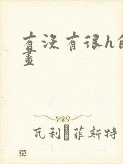 有没有很h的漫画