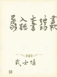 导入本地书籍能够听书的软件