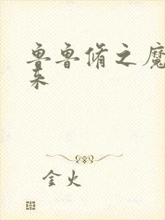 鲁鲁修之魔王回来