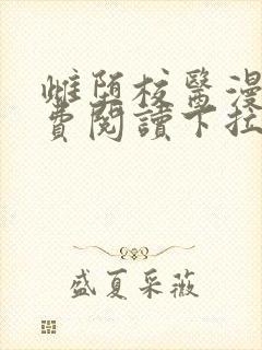 雌堕校医漫画免费阅读下拉式漫画