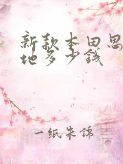 新款本田思域落地多少钱