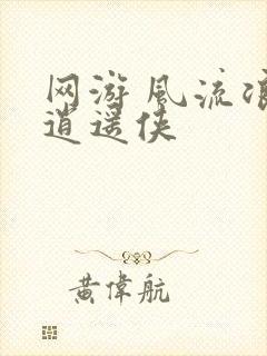 网游 风流浪子逍遥侠