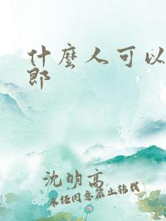 什么人可以做伴郎