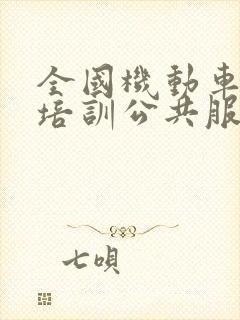 全国机动车驾驶培训公共服务平台