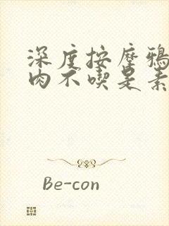 深度按摩鸦鸦吃肉不吃是素笔