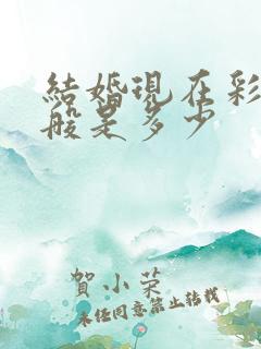 结婚现在彩礼一般是多少