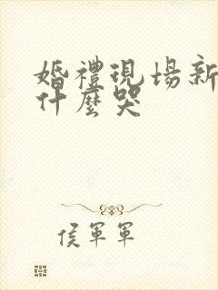 婚礼现场新郎为什么哭