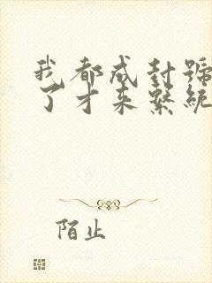 我都成封号斗罗了才来系统小说txt