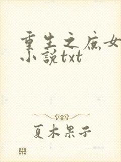 重生之庶女归来小说txt