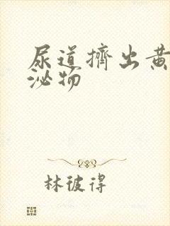 尿道挤出黄色分泌物