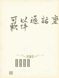 可以通话变声的软件