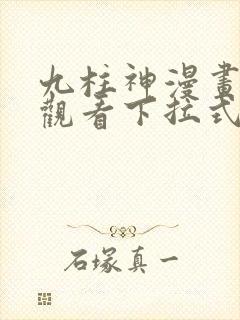 九柱神漫画免费观看下拉式漫画