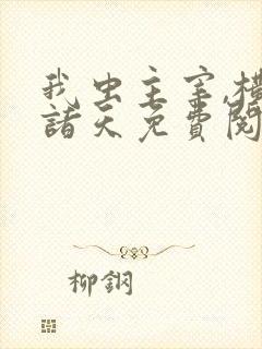 我虫主宰,横推诸天免费阅读