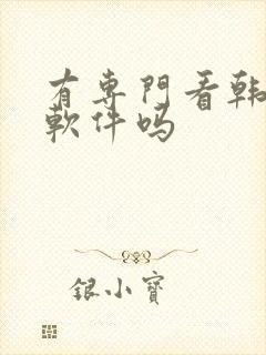 有专门看韩漫的软件吗