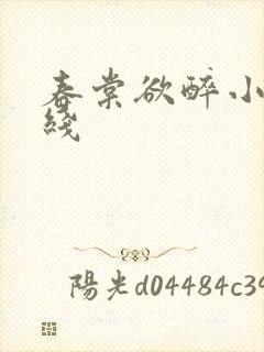 春棠欲醉小说在线