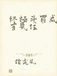 终极斗罗成神的有几位